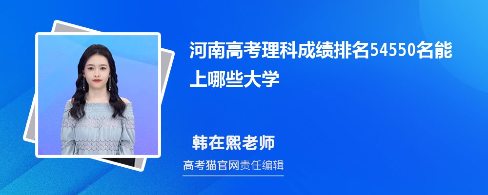 2024年河南高考理科排名54550名能上哪些大学(原创)