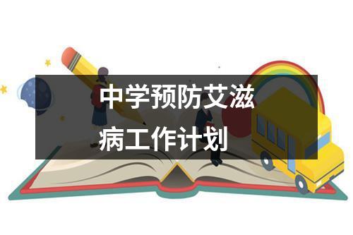 中学预防艾滋病工作计划