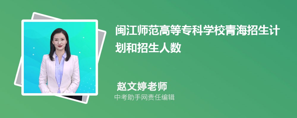 闽江师范高等专科学校和济源职业技术学院哪个好 2024对比排名分数线