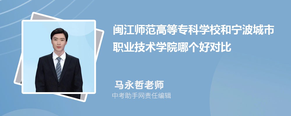 闽江师范高等专科学校和济源职业技术学院哪个好 2024对比排名分数线