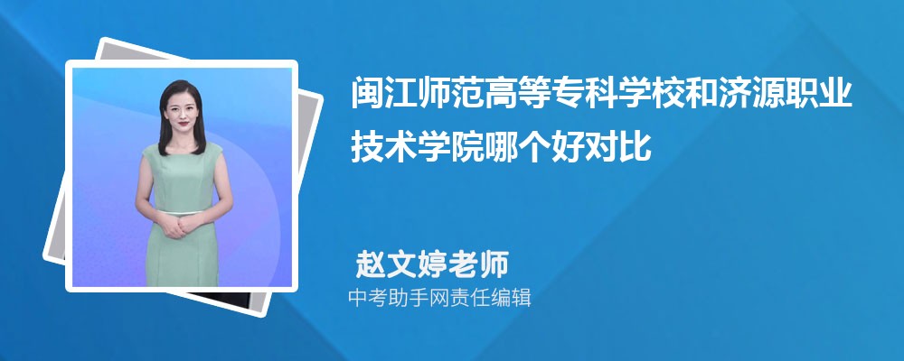 闽江师范高等专科学校和济源职业技术学院哪个好 2024对比排名分数线