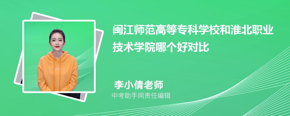 闽江师范高等专科学校和济源职业技术学院哪个好 2024对比排名分数线