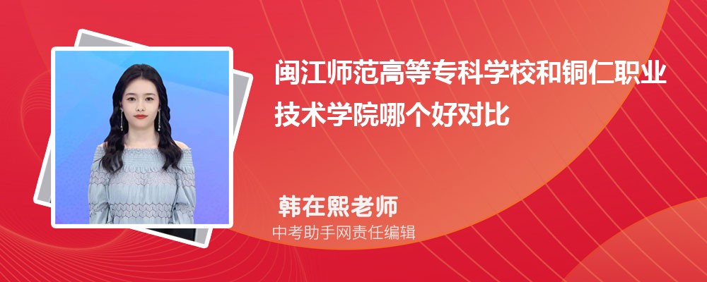 闽江师范高等专科学校和济源职业技术学院哪个好 2024对比排名分数线