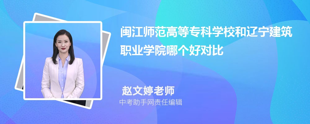 闽江师范高等专科学校和济源职业技术学院哪个好 2024对比排名分数线